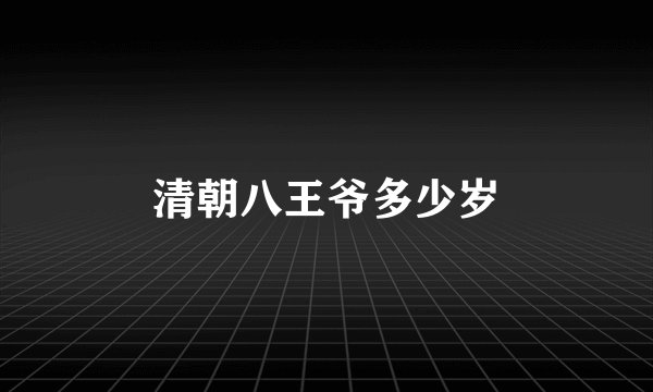 清朝八王爷多少岁