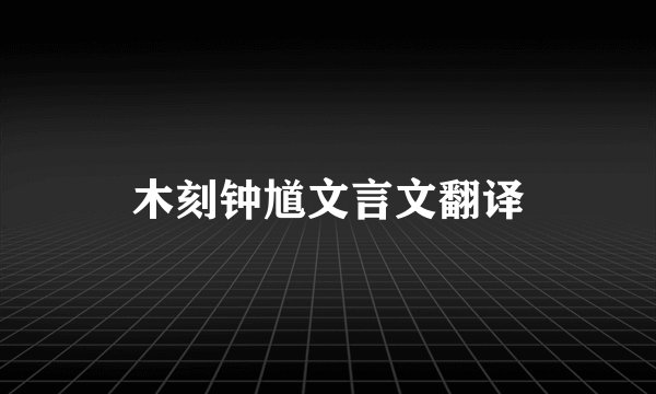 木刻钟馗文言文翻译