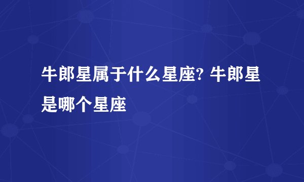 牛郎星属于什么星座? 牛郎星是哪个星座
