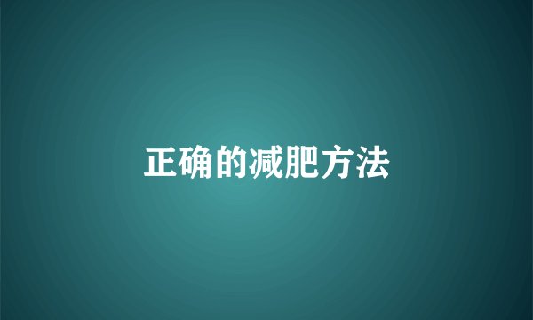 正确的减肥方法