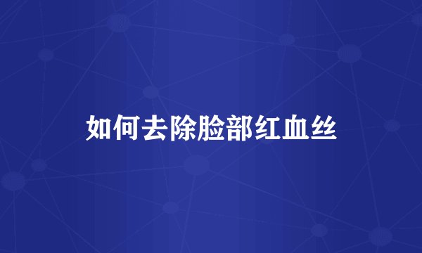 如何去除脸部红血丝