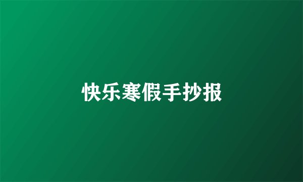 快乐寒假手抄报