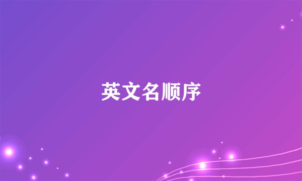 英文名顺序