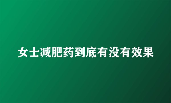 女士减肥药到底有没有效果