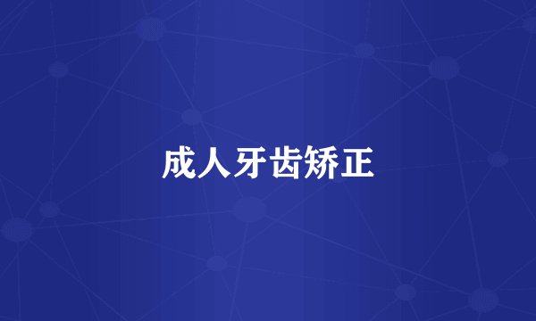 成人牙齿矫正