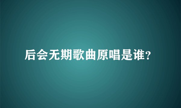 后会无期歌曲原唱是谁？