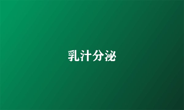乳汁分泌