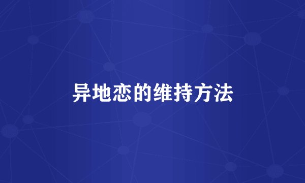 异地恋的维持方法