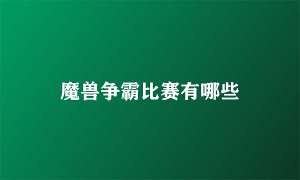 魔兽争霸比赛有哪些