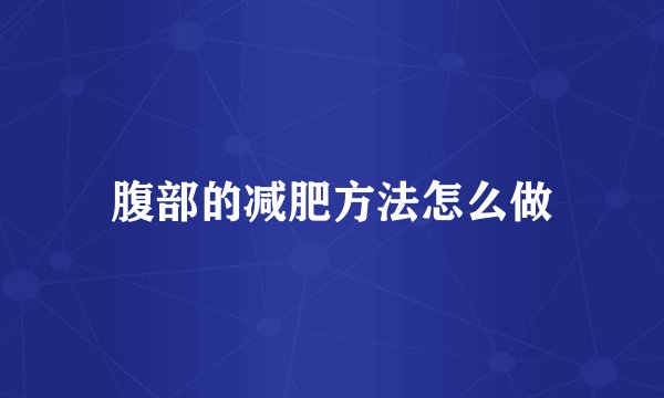 腹部的减肥方法怎么做