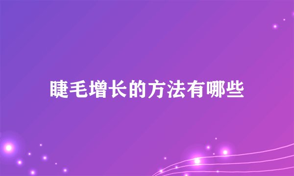 睫毛增长的方法有哪些