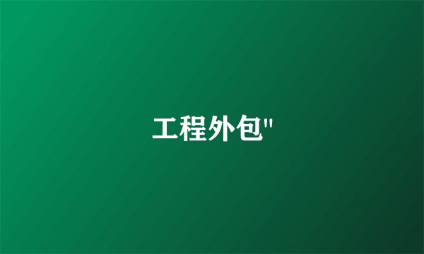 工程外包