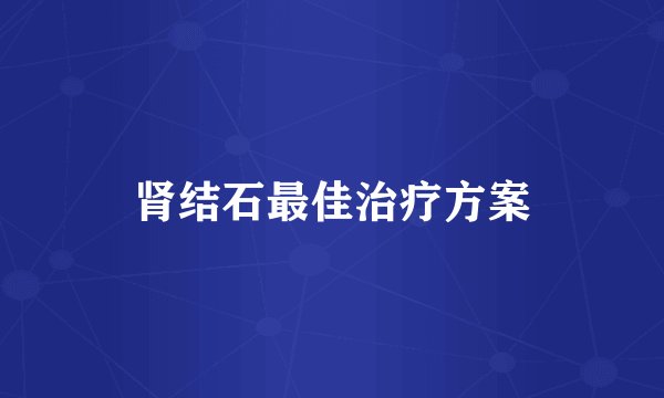 肾结石最佳治疗方案