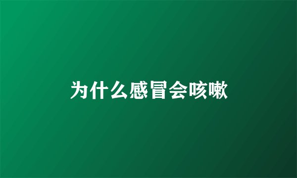 为什么感冒会咳嗽