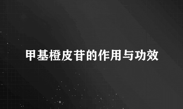 甲基橙皮苷的作用与功效