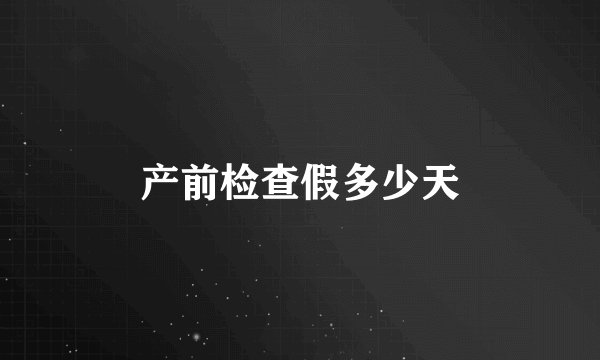 产前检查假多少天