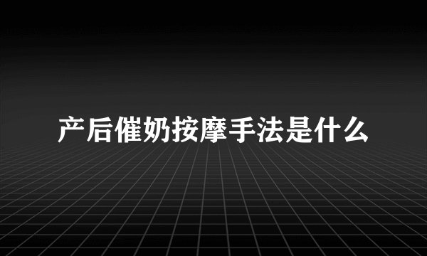 产后催奶按摩手法是什么