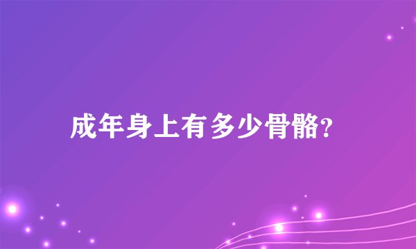 成年身上有多少骨骼？