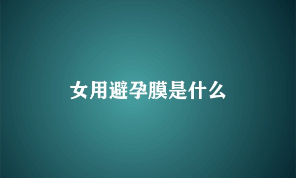 女用避孕膜是什么