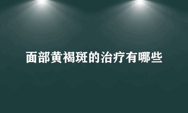 面部黄褐斑的治疗有哪些