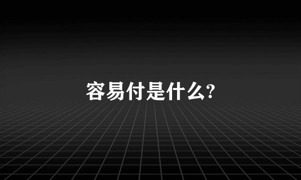容易付是什么?