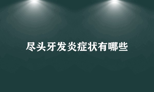尽头牙发炎症状有哪些