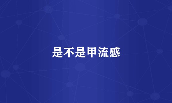 是不是甲流感