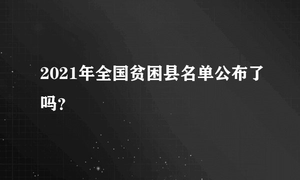 2021年全国贫困县名单公布了吗？