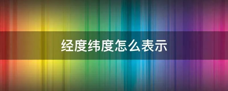 经度纬度怎么表示