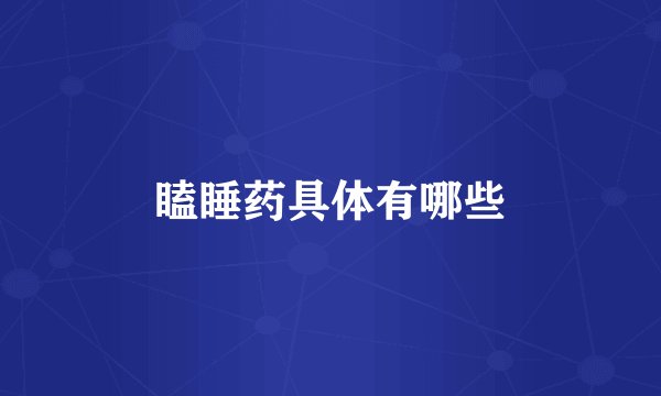 瞌睡药具体有哪些