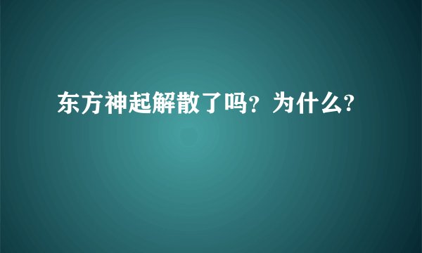 东方神起解散了吗？为什么?