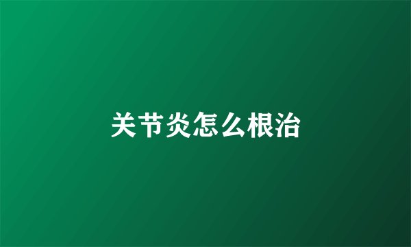 关节炎怎么根治