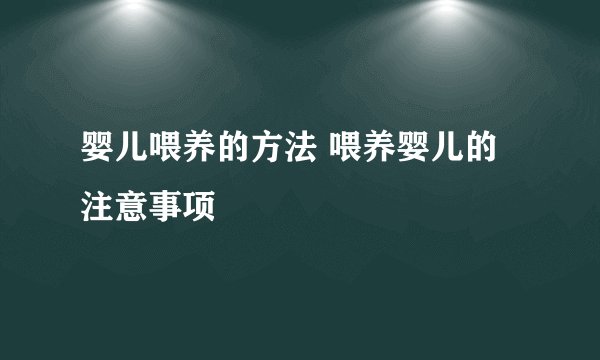 婴儿喂养的方法 喂养婴儿的注意事项