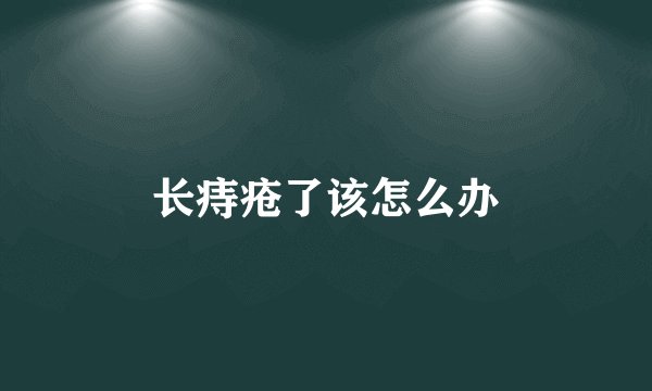 长痔疮了该怎么办