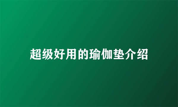 超级好用的瑜伽垫介绍
