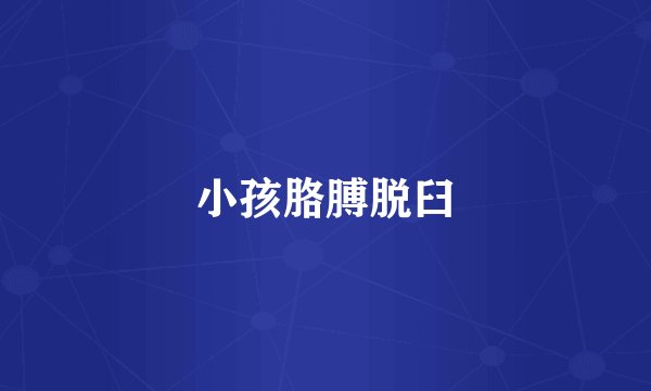 小孩胳膊脱臼