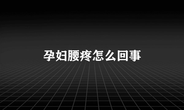 孕妇腰疼怎么回事