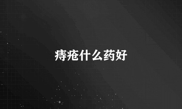 痔疮什么药好