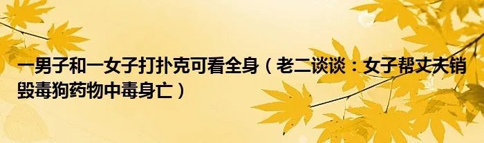 一男子和一女子打扑克可看全身（老二谈谈：女子帮丈夫销毁毒狗药物中毒身亡）