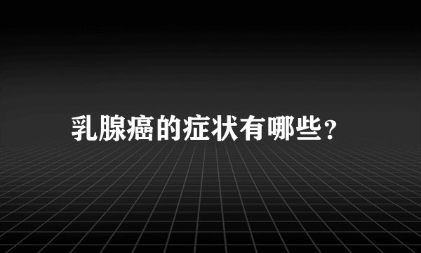 乳腺癌的症状有哪些?