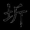 圻