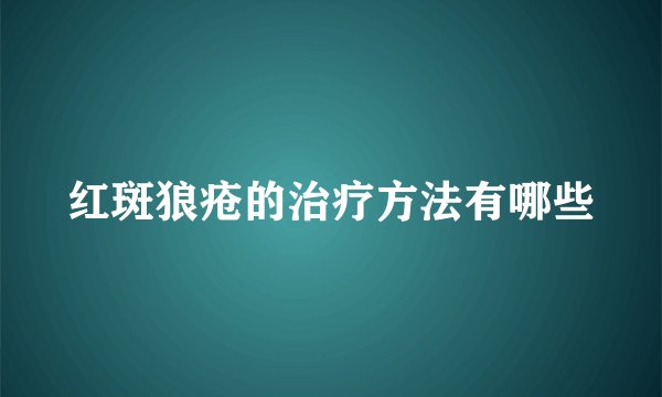 红斑狼疮的治疗方法有哪些
