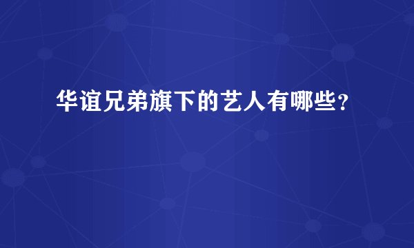 华谊兄弟旗下的艺人有哪些？