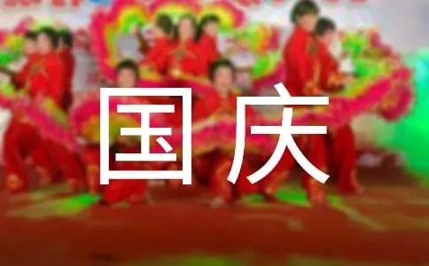 国庆游记作文