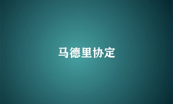 马德里协定