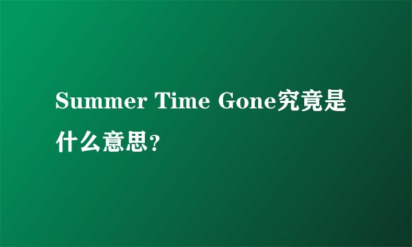 Summer Time Gone究竟是什么意思？