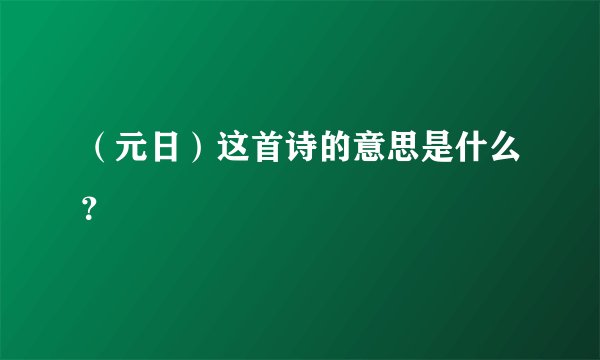 （元日）这首诗的意思是什么？
