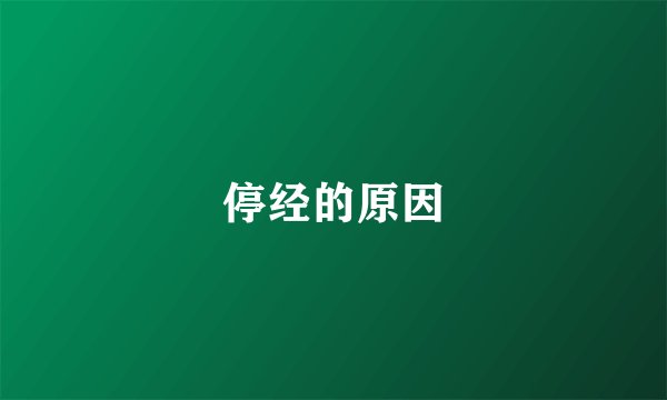 停经的原因