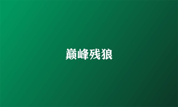 巅峰残狼