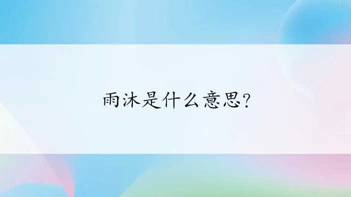 雨沐是什么意思？